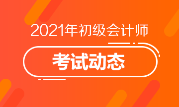 湖北省2021初级会计考试报名时间是什么时候？